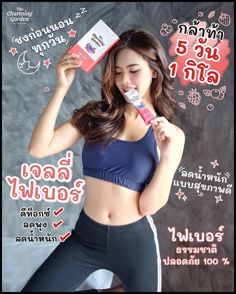 เจลลี่ไฟเบอร์ Jelly Fiber The Charming Garden
