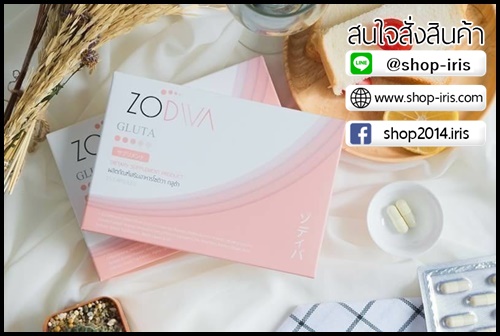 โซดิว่า กลูต้า Zodiva Gluta โปรส่งฟรี