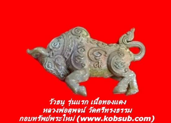 วัวธนู รุ่นแรก เนื้อทองแดง หลวงพ่อสุพจน์ วัดศรีทรงธรรม