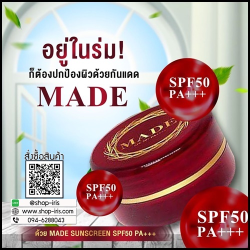 ครีมกันแดดมาเด้ MADE By แพรรี่โกลด์