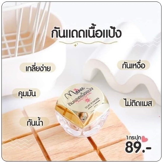 กันแดดเนื้อแป้ง Nanee
