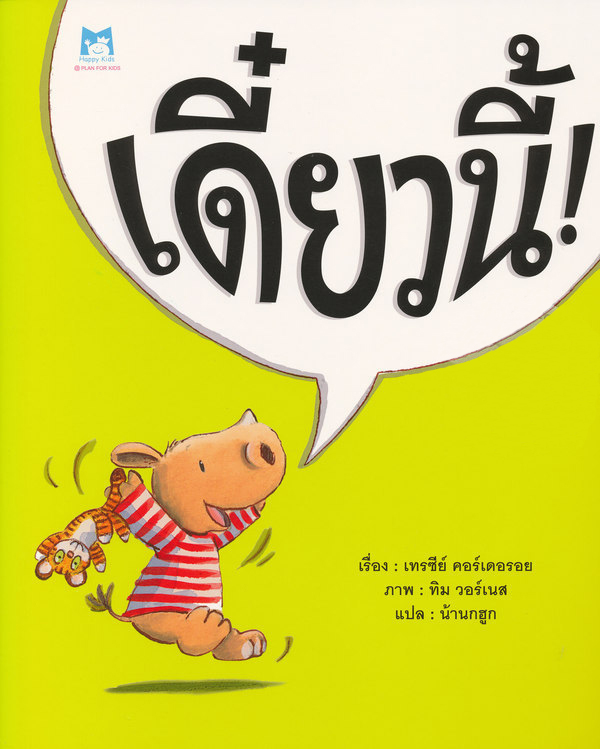 เดี๋ยวนี้ ! (ปกอ่อน) 2-5 ปี