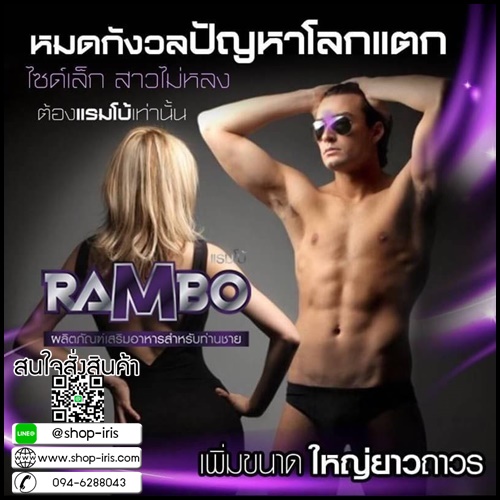 แรมโบ้ Rambo อาหารเสริมสำหรับผู้ชาย