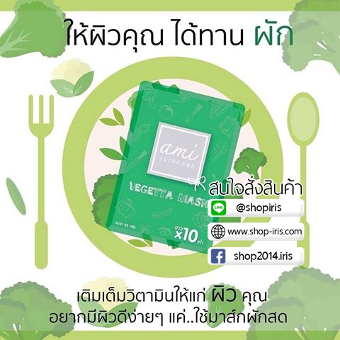 มาส์กผิวขาวผักสดเอมิ Vegetta Mask By Ami Skincare