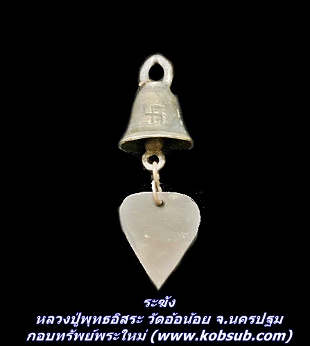ระฆัง หลวงปู่พุทธอิสระ วัดอ้อน้อย จ.นครปฐม