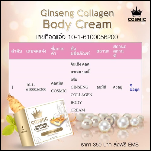 คอสมิคครีมโสม คอลลาเจน Cosmic Ginseng Collagen Body Cream
