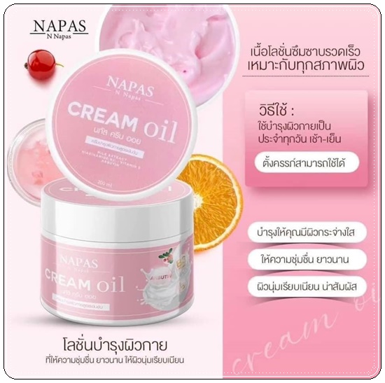 ครีมออยหอม Napas Cream Oil นภัสครีมออย