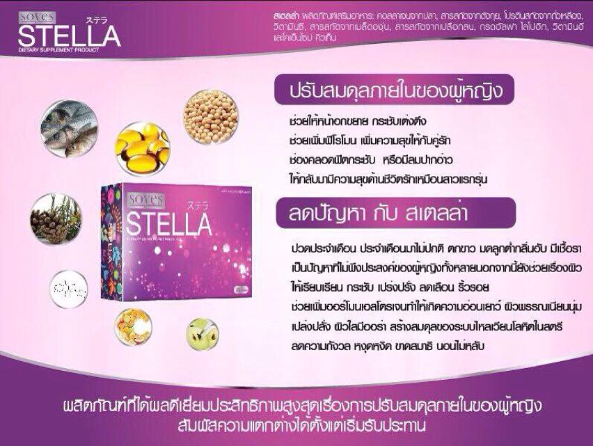 Stella By Soyes สเตลล่า by โซเยส อาหารเสริมของผู้หญิง