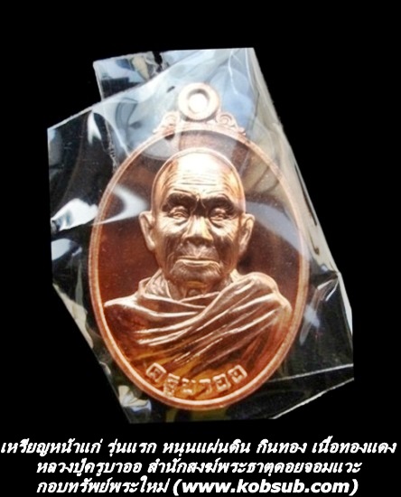 เหรียญหน้าแก่ รุ่นแรก เนื้อทองแดง หลวงปู่ครูบาออ พระธาตุดอยจอมแวะ