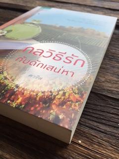 กลวิธีรักกับดักเสน่หา/ดาริส