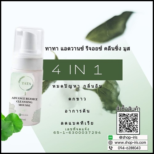 ทาทา แอดวานซ์ รีจอยซ์ คลีนซิ่งมูส TATA Advance Rejoice Cleansing Mousse ทำความสะอาดจุดซ่อนเร้น