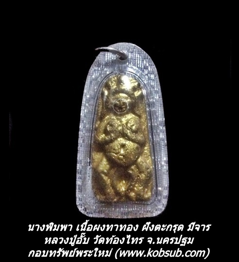 นางพิมพา เนื้อผงทาทอง ฝังตะกรุด มีจาร หลวงปู่อั๊บ วัดท้องไทร จ.นครปฐม