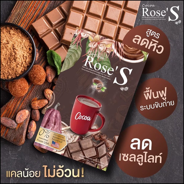 โกโก้ลดน้ำหนัก โกโก้โรเซ่เอส Cocoa Rose'S สูตรลดหิวจุกจิก (ส่งฟรี)