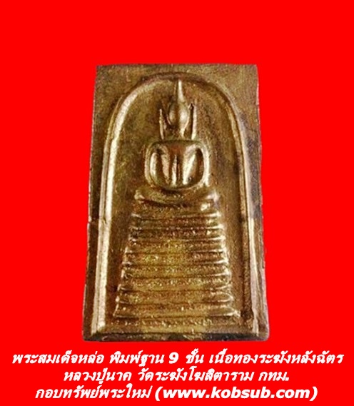 พระสมเด็จหล่อ พิมพ์ฐาน 9 ชั้น เนื้อทองระฆังหลังฉัตร หลวงปู่นาค วัดระฆังโฆสิตาราม กทม.