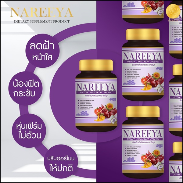 นารีญา อาหารเสริมผู้หญิง Nareeya