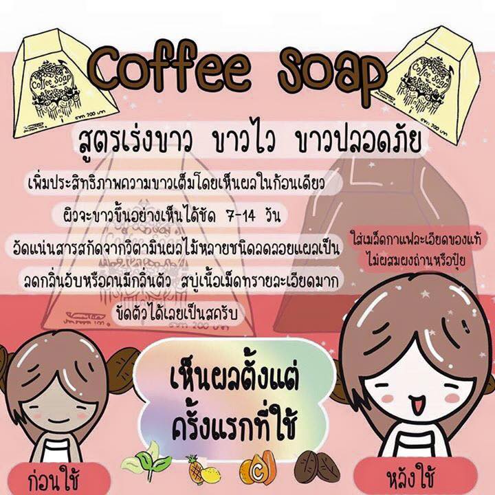 สบู่กาแฟ สูตรเร่งขาว (Coffee soap)