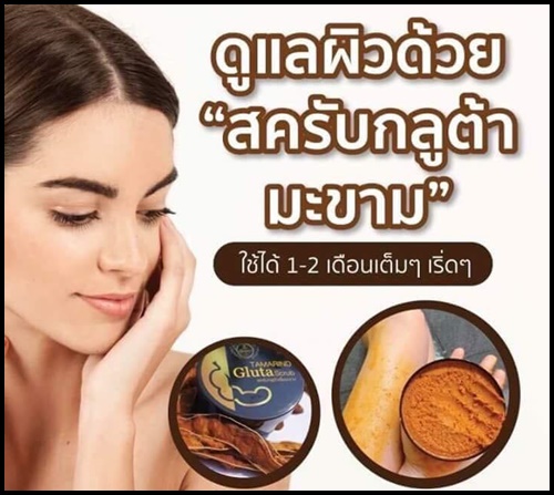 สครับกลูต้าเนื้อมะขาม The Queen