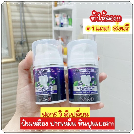 ยาสีฟัน เดนทัล สวิตซ์ Dental Switz เจลฟอกฟันขาว (1แถม1 ส่งฟรี)