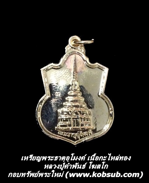 เหรียญพระธาตุอุโมงค์ เนื้อกะไหล่ทอง หลวงปู่คำพันธ์ โฆสปัญโญ