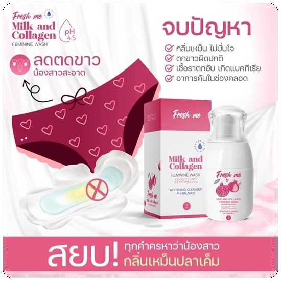 เฟรช มี ล้างจุดซ่อนเร้น Fresh Me Milk and Collagen Body Wash โฉมใหม่