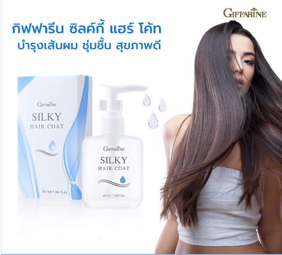 กิฟฟารีน ซิลกี้แฮร์โค๊ท