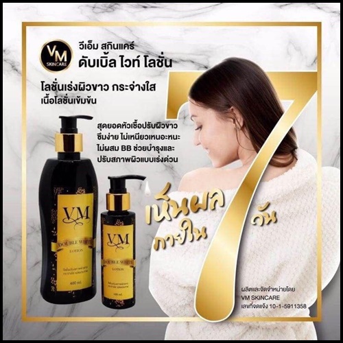 VM Double White Lotion วีเอ็ม โลชั่นผิวขาว