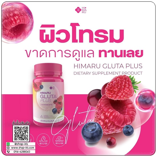 กลูต้าฮิมารุ HIMARU GLUTA PLUS กลูต้าเบอร์รี่ (1แถม1)