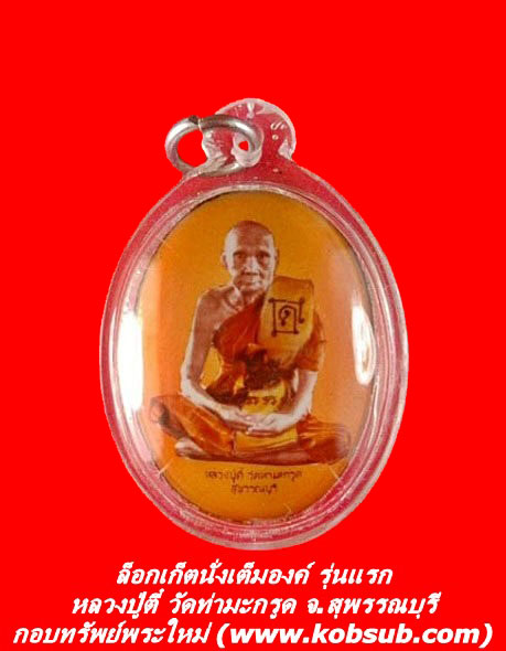 ล็อกเก็ตนั่งเต็มองค์ รุ่นแรก หลวงปู่ตี๋ วัดท่ามะกรูด