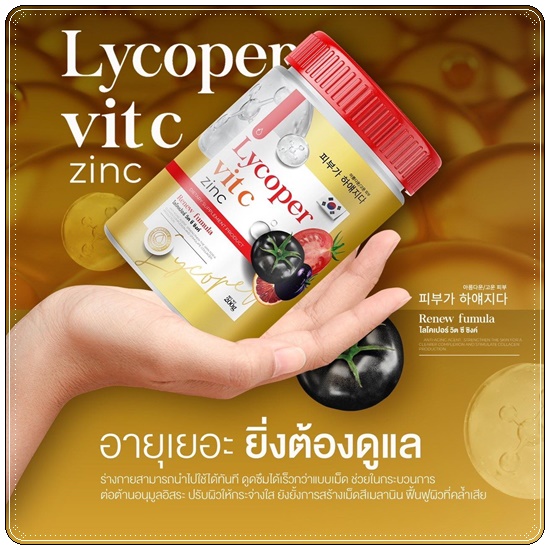 ไลโคเปอร์ วิตซี ซิงค์ Lycoper Vit C Zinc