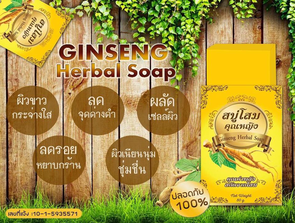 สบู่โสมคุณหญิง (Ginseng Herbal Soap)