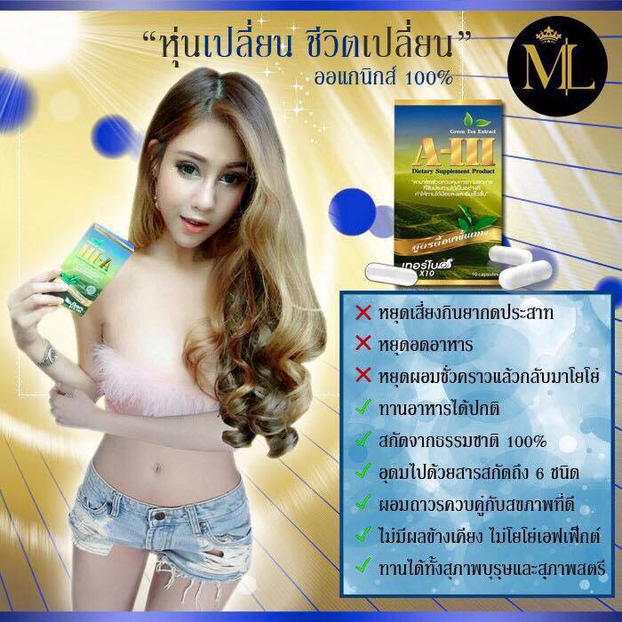 ML A-III อาหารเสริมลดน้ำหนัก สูตรดื้อยาขั้นเทพ