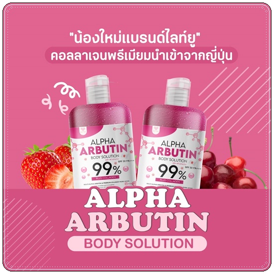ไลท์ยู อัลฟ่าอาร์บูตินบอดี้โซลูชั่น Alpha Arbutin Body Solution