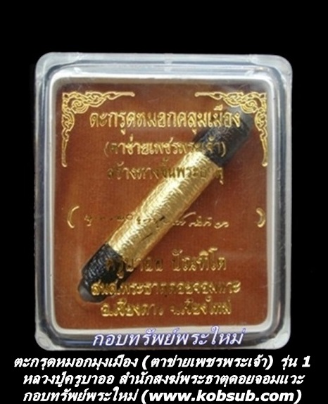 ตะกรุดหมอกมุงเมือง รุ่น 1 ครูบาออ พระธาตุดอยจอมแวะ