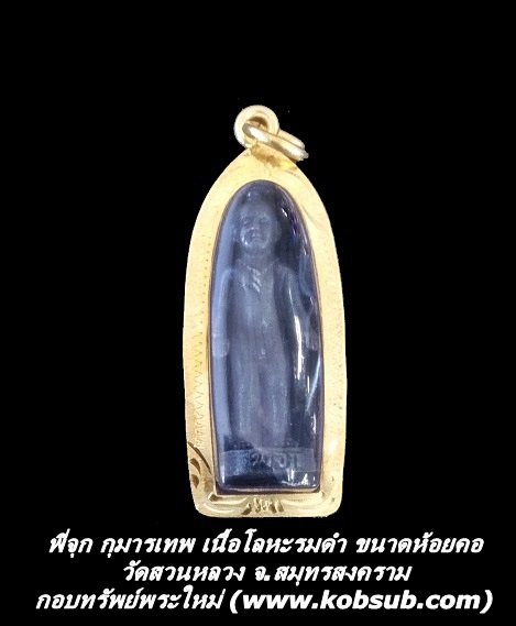 พี่จุก กุมารเทพ เนื้อโลหะรมดำ ขนาดห้อยคอ วัดสวนหลวง จ.สมุทรสงคราม