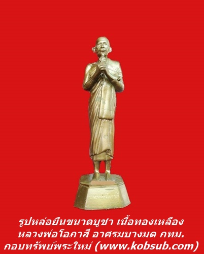 รูปหล่อขนาดยืนบูชา สูง 10 นิ้ว เนื้อโลหะ หลวพ่อโอภาศรี อาศรมบางมด