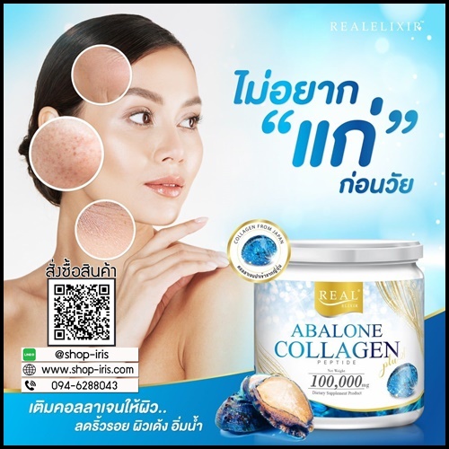 อาบาโลน คอลลาเจน Abalone Collagen By Real Elixir ส่งฟรี