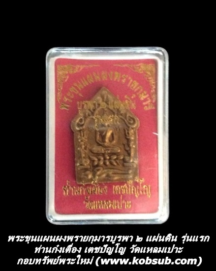 พระขุนแผนผงพรายกุมาร บูรพา ๒ แผ่นดิน รุ่นแรก ท่านก๋งเตื่อง เตชปัญโญ วัดแหลมเปาะ