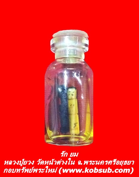 รัก ยม หลวงปู่ยวง วัดหน้าต่างใน