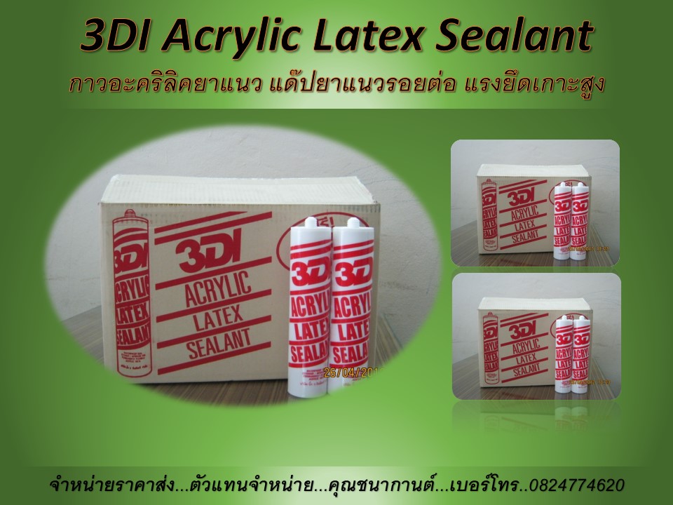 นก(082-4774620) ขายราคาส่ง 3DI Acrylic Sealants คือกาวอะคริลิคสำหรับยาแนว,ซิลิโคนยาแนว ชนิดเนื้อด้าน ทาสีทับได้ กาวยาแนวตามรอยแตกของผนังคอนกรีต ขอบหน้าต่าง วงกบไม้ หรืองานก่อสร้างทั่วไป เป็นวัสดุยาแนวที่ราคาถูก การยึดเกาะได้ดีกับทุกวัสดุ