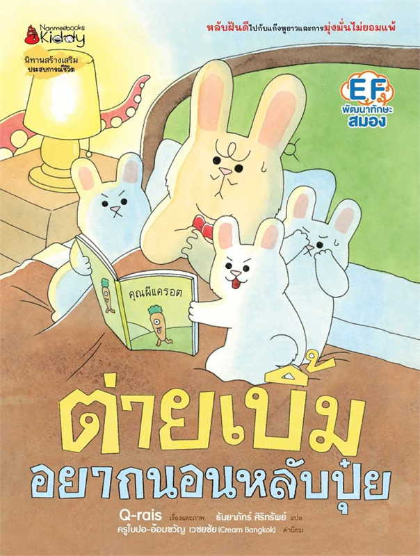 ชุดต่ายเบิ้ม เล่ม 3: ต่ายเบิ้มอยากนอนหลับปุ๋ย(ปกแข็ง) 3 ปีขึ้นไป