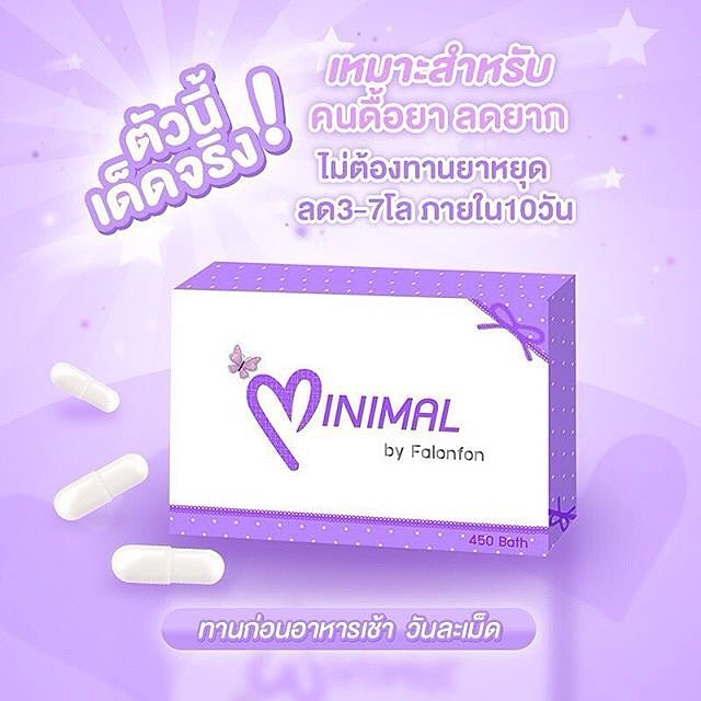 ยาลดน้ำหนัก Minimal By Falonfon ส่งฟรี EMS