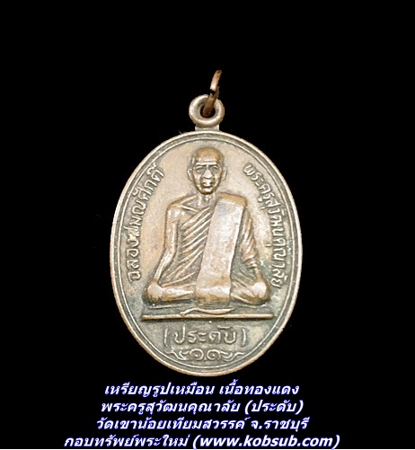 เหรียญรูปเหมือน เนื้อทองแดง พระครูสุวัฒนคุณาลัย ( ประดับ ) วัดเขาน้อยเทียมสวรรค์ จ.ราชบุรี