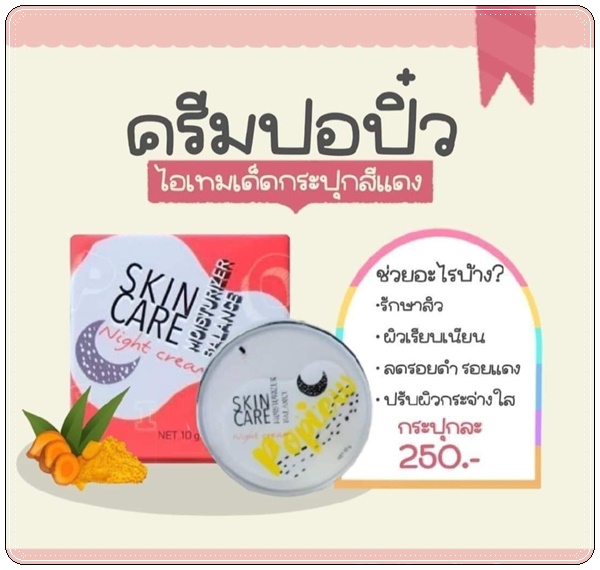 ไนท์ครีมปอปิ๋ว Popiew Nigth Cream ครีมขมิ้น ลดสิว ลดฝ้า