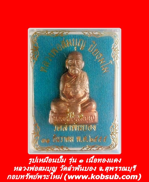 รูปเหมือนปั๊ม รุ่น ๑ เนื้อทองแดง หลวงพ่อสมบุญ วัดลำพันบอง