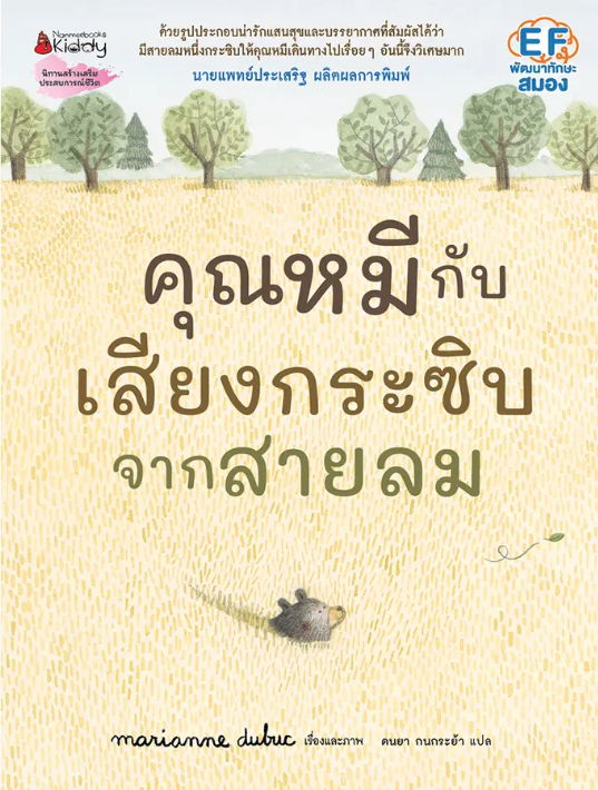 คุณหมีกับเสียงกระซิบจากสายลม (ปกแข็ง) 3 ปีขึ้นไป