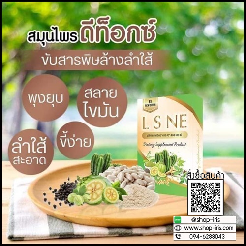 L S NE แอล เอส เน่ สมุนไพรดีท็อกซ์ By New Queen (แพ็คเกตใหม่)