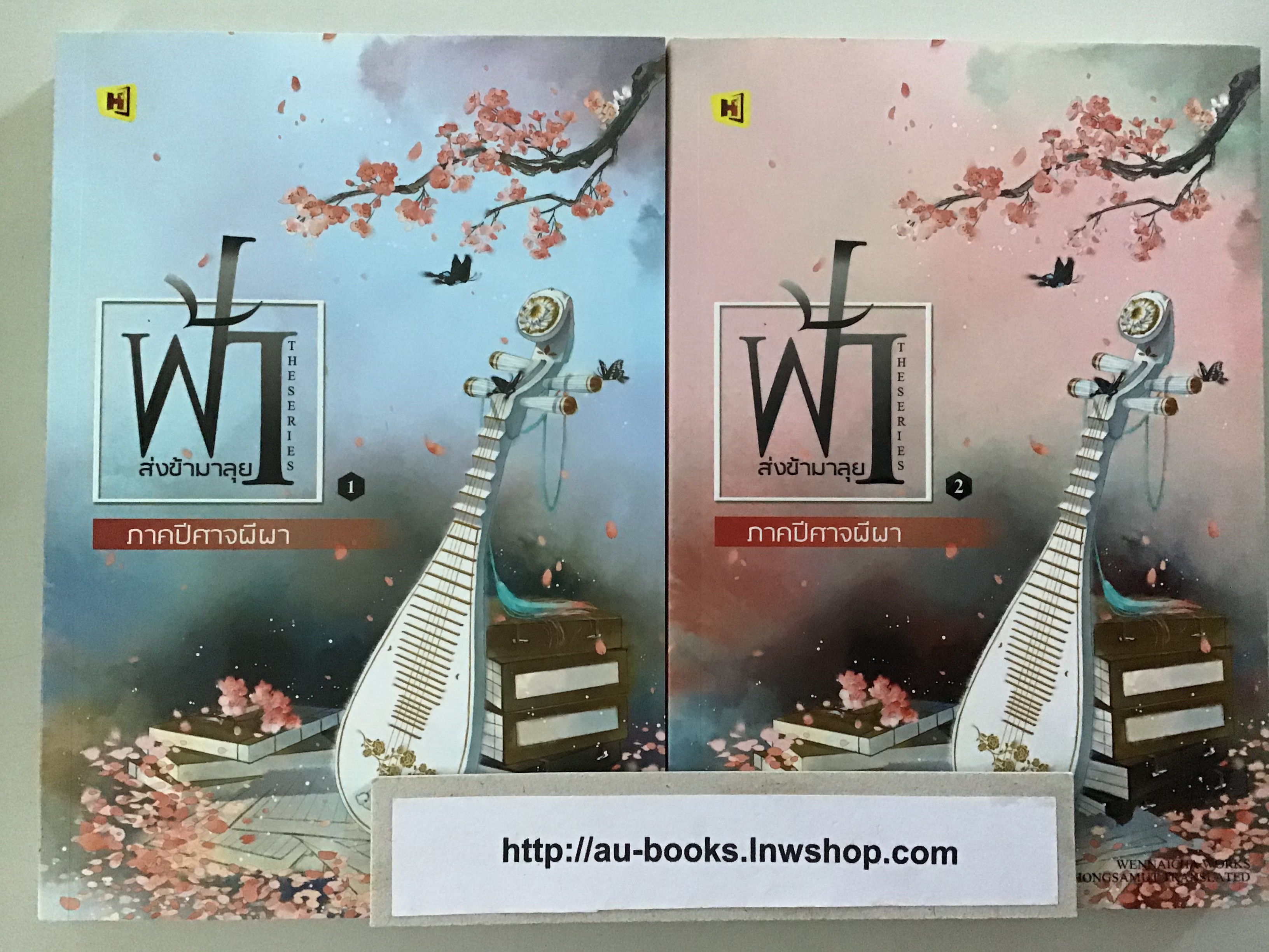 ฟ้าส่งข้ามาลุยภาคปีศาจผีผา 1-2/Wennaicha