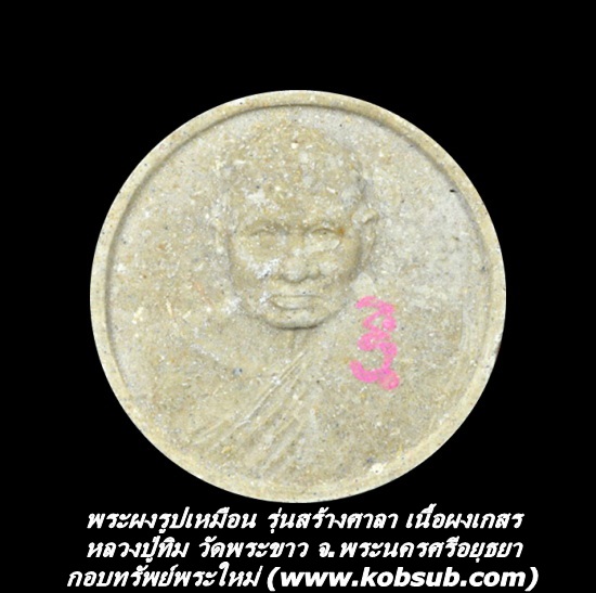 พระผงรูปเหมือน รุ่นสร้างศาลา เนื้อผงเกสร มีจาร หลวงปู่ทิม วัดพระขาว จ.พระนครศรีอยุธยา