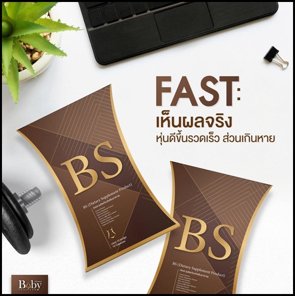 BS ลดน้ำหนัก By BabyThailand ส่งฟรี