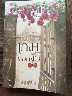 เกมดอกงิ้ว/มุกเรียง
